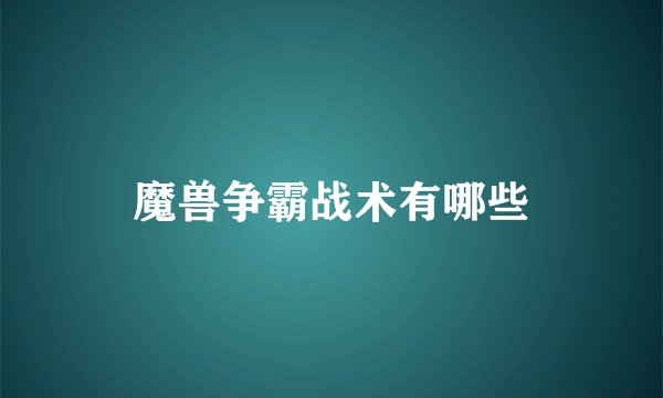 魔兽争霸战术有哪些