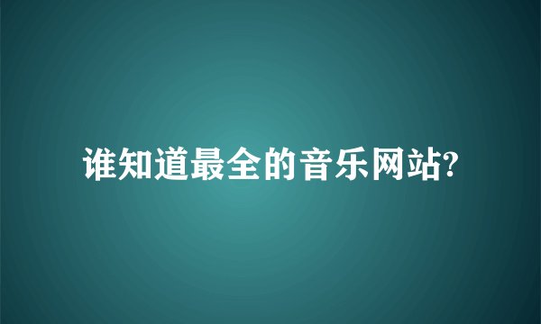 谁知道最全的音乐网站?