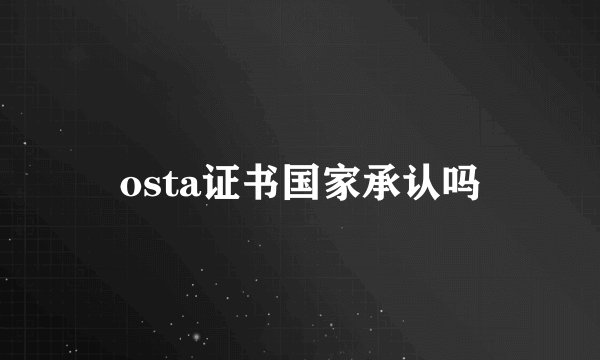 osta证书国家承认吗