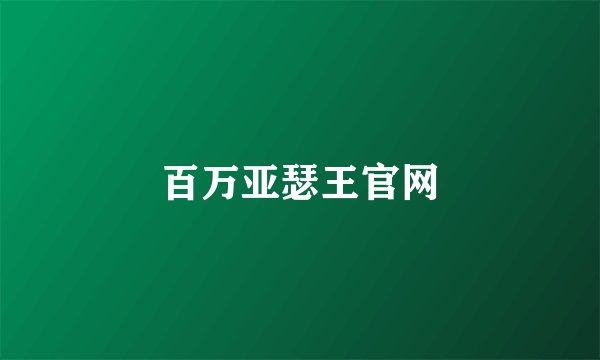 百万亚瑟王官网