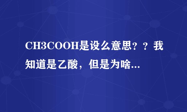 CH3COOH是设么意思？？我知道是乙酸，但是为啥要有两个