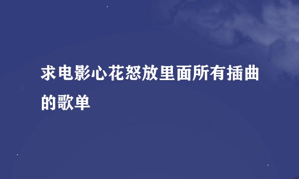 求电影心花怒放里面所有插曲的歌单
