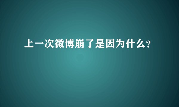 上一次微博崩了是因为什么？