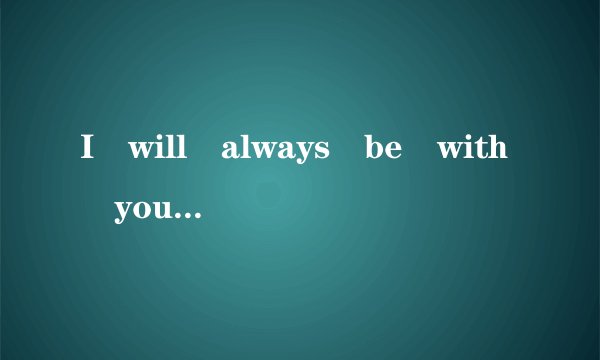 I will always be with you是什么意思