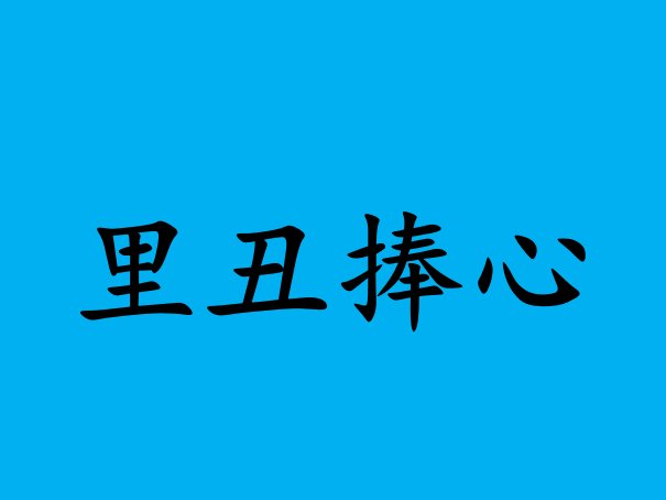 里丑捧心是什么意思