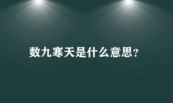 数九寒天是什么意思？
