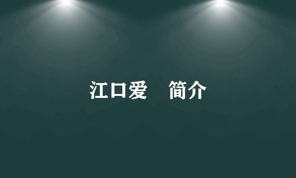 江口爱実简介