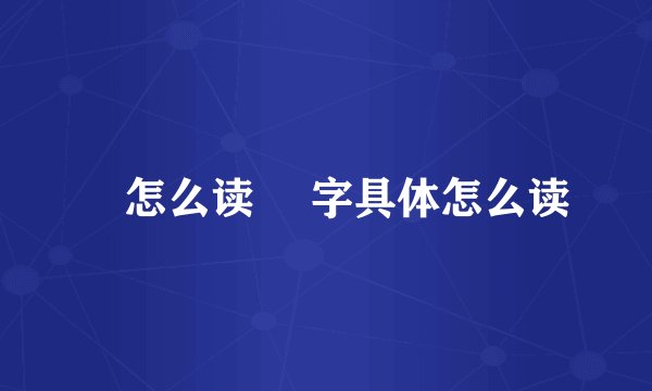 昰怎么读 昰字具体怎么读