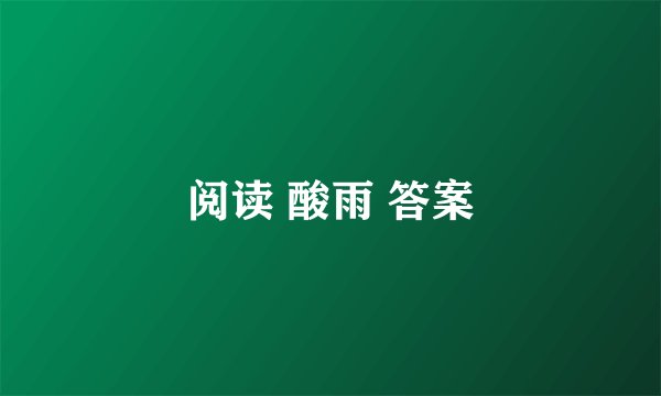 阅读 酸雨 答案