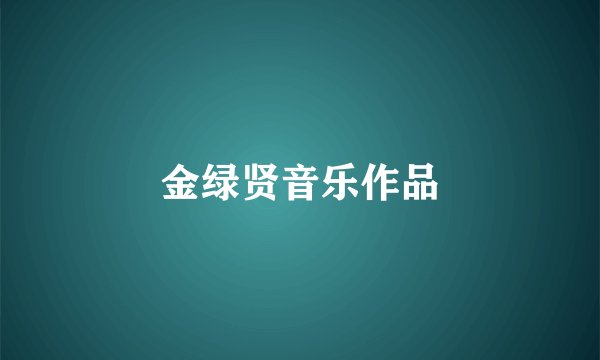 金绿贤音乐作品
