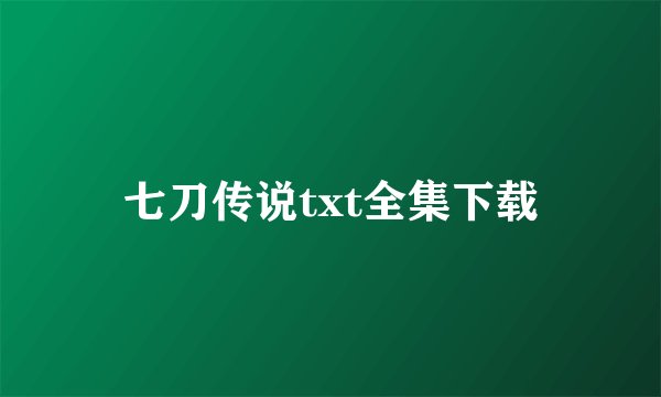 七刀传说txt全集下载