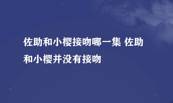 佐助和小樱接吻哪一集 佐助和小樱并没有接吻