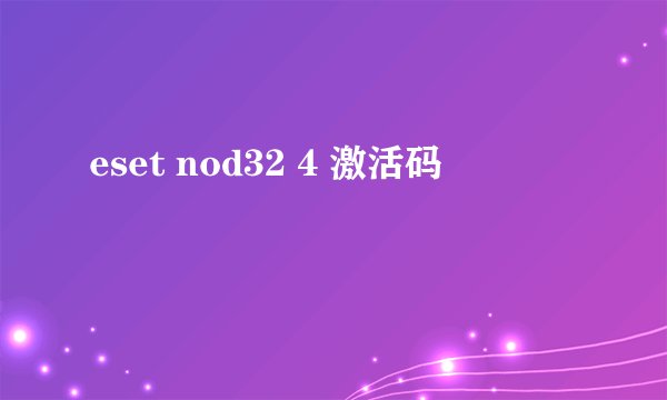 eset nod32 4 激活码