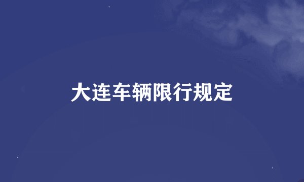 大连车辆限行规定