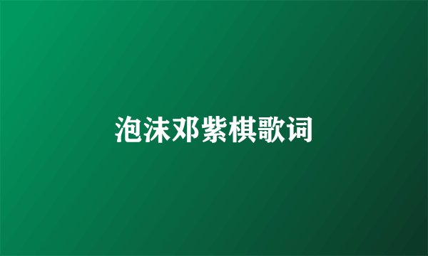 泡沫邓紫棋歌词