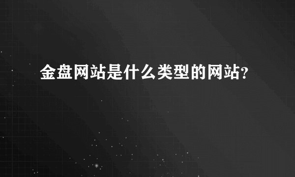金盘网站是什么类型的网站？