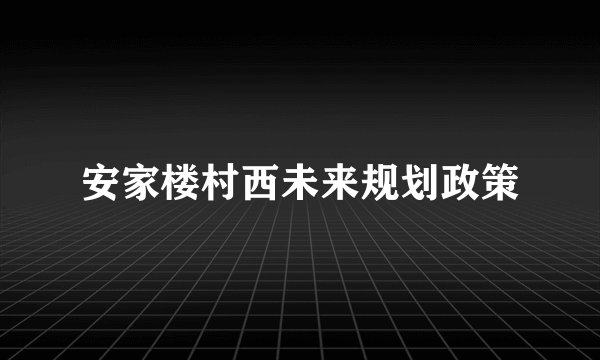 安家楼村西未来规划政策