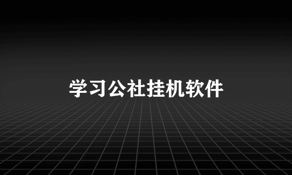 学习公社挂机软件