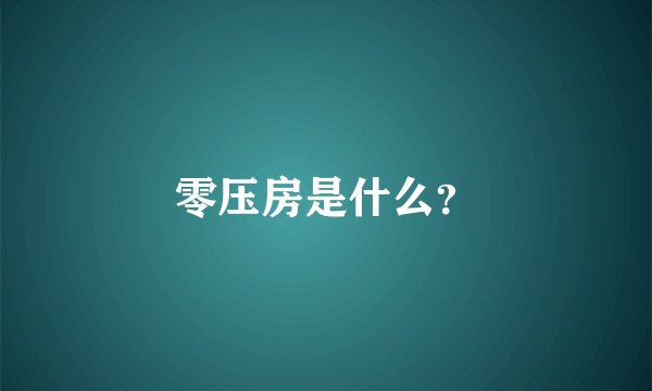 零压房是什么？