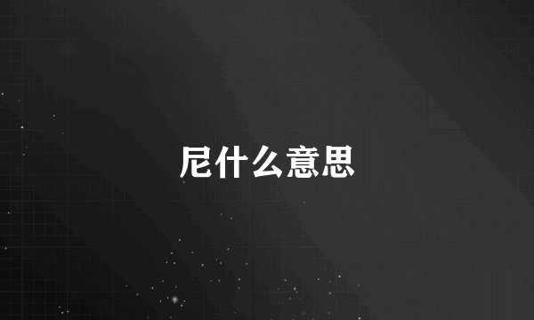 尼什么意思