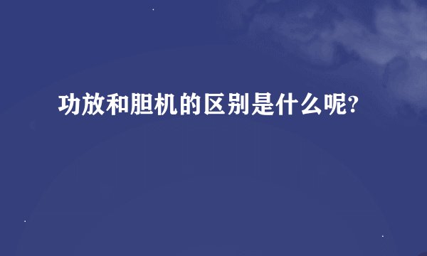 功放和胆机的区别是什么呢?