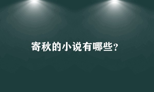 寄秋的小说有哪些？