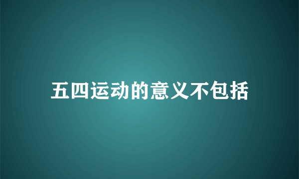 五四运动的意义不包括