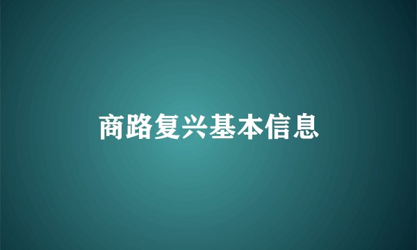 商路复兴基本信息