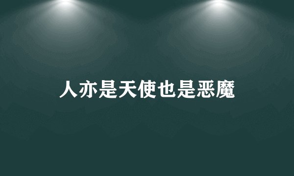 人亦是天使也是恶魔