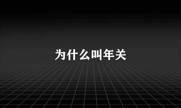 为什么叫年关