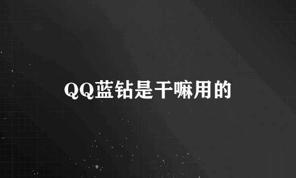 QQ蓝钻是干嘛用的