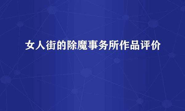 女人街的除魔事务所作品评价