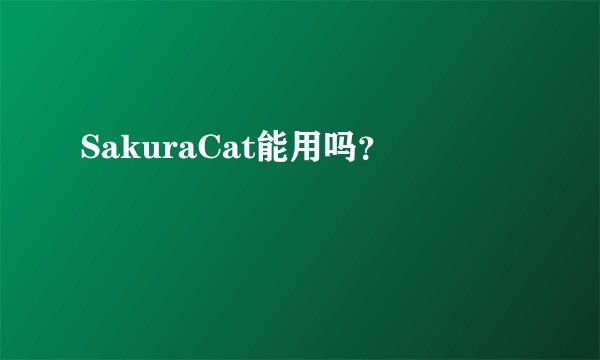 SakuraCat能用吗？
