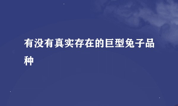 有没有真实存在的巨型兔子品种