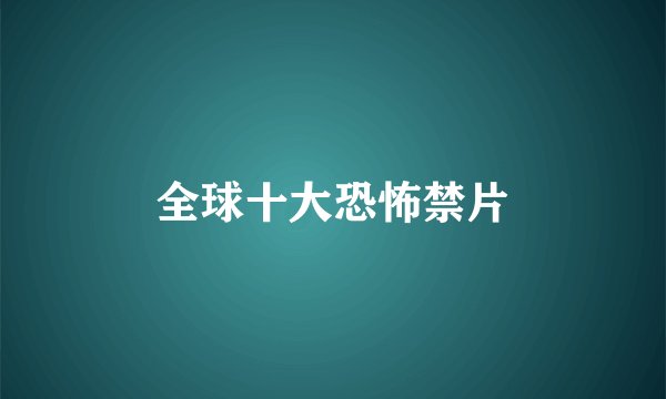 全球十大恐怖禁片
