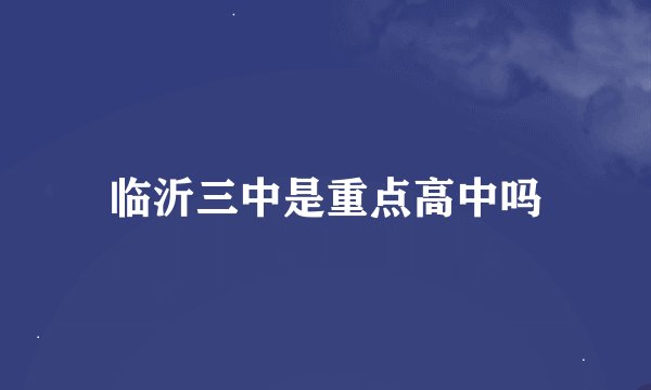 临沂三中是重点高中吗