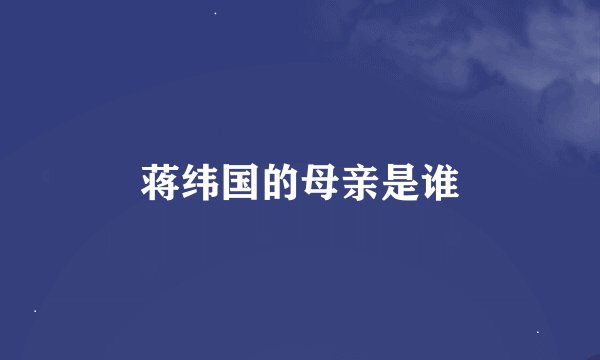 蒋纬国的母亲是谁