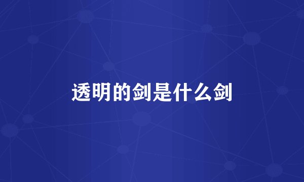 透明的剑是什么剑