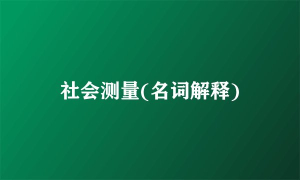 社会测量(名词解释)