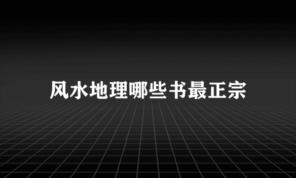 风水地理哪些书最正宗