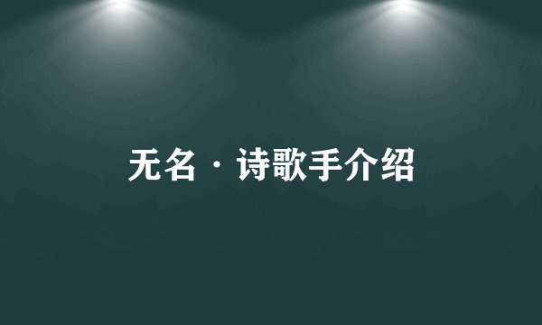 无名·诗歌手介绍