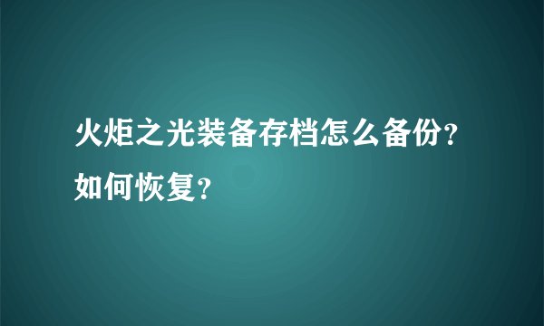 火炬之光装备存档怎么备份?如何恢复?