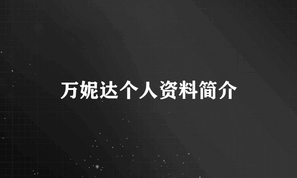 万妮达个人资料简介