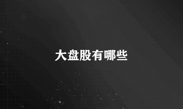 大盘股有哪些