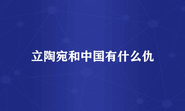立陶宛和中国有什么仇