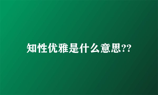 知性优雅是什么意思??