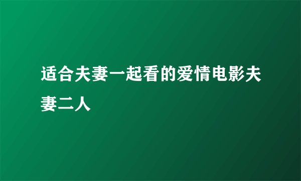 适合夫妻一起看的爱情电影夫妻二人