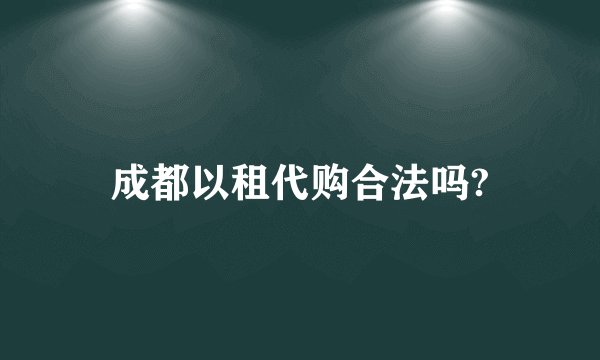 成都以租代购合法吗?