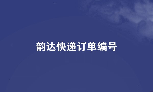 韵达快递订单编号
