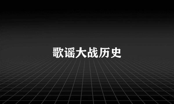 歌谣大战历史